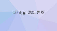 chatgpt思维导图 chatgpt可以生成思维导图吗