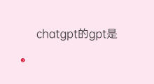 chatgpt的gpt是什么意思 chatgpt中的gpt是什么意思
