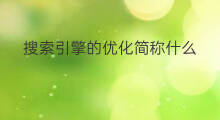 搜索引擎的优化简称什么 搜索引擎优化简称英文