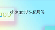 chatgpt永久使用吗 chatgpt可以永久使用吗