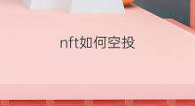 nft如何空投 如何空投nft