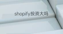 shopify投资大吗 投资期货风险大吗