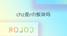 chz是nft板块吗 nft平台有哪些板块