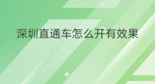 深圳直通车怎么开有效果 深圳直通车培训哪家好点