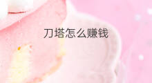 刀塔怎么赚钱 刀塔二怎么和openai打