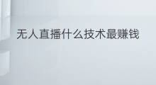 无人直播什么技术最赚钱 无人直播什么最赚钱 无人直播什么技术最赚钱 无人直播什么最赚钱