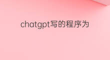 chatgpt写的程序为什么运行不了(如何用chatgpt写的程序运行)