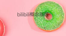 bilibili概念版区别 抖音版区别 bilibili概念版区别 抖音版区别