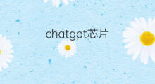 chatgpt芯片 chatgpt所用芯片