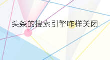 头条的搜索引擎咋样关闭 如何关闭头条搜索引擎功能