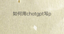 如何用chatgpt写ppt总结 如何用chatgpt写总结