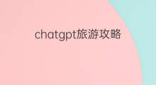 chatgpt旅游攻略 私域文案攻略旅游