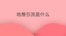 地推引流是什么 地推降权吗