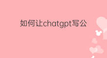 如何让chatgpt写公众号文章(如何在写公众号文章)
