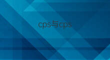 cps与cps-cl区别 xps与cps区别