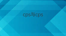 cps与cps-cl区别 xps与cps区别