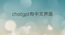 chatgpt有中文界面吗 chatgpt登录中文界面