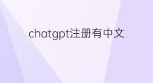chatgpt注册有中文版吗(chatgpt有中文版)