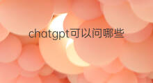 chatgpt可以问哪些有趣的问题(chatgpt有趣的问题)
