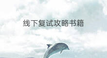 线下复试攻略书籍 线下复试吗