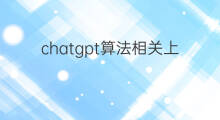 chatgpt算法相关上市公司 chatgpt相关上市公司