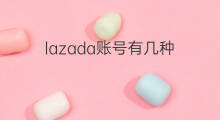 lazada账号有几种 lazada有几种类目