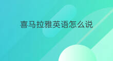 喜马拉雅英语怎么说 喜马拉雅英文怎么说
