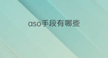 aso手段有哪些 快手电商手段有哪些