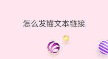 怎么发锚文本链接 怎么看锚文本链接