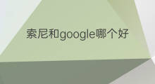 索尼和google哪个好 联想google哪个好