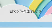 shopify有没有分享好友提成功能 shopify提成怎么算
