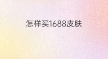 怎样买1688皮肤 如何买1688皮肤