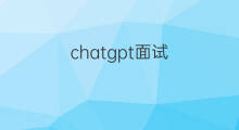 chatgpt面试(chatgpt面试微软)