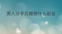 男人分手后能做什么副业 男人抽烟能做什么副业
