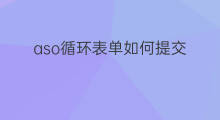 aso循环表单如何提交 aso可以单独提交吗