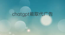 chatgpt能取代广告人吗 chatgpt能取代律师吗