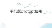 手机版chatgpt使用教程(chatgpt手机版英文版使用教程)
