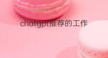 chatgpt推荐的工作岗位 工作岗位有哪些副业