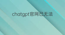 chatgpt官网已无法登陆 chatgpt无法登陆