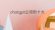 chatgpt公司的十大股东 chatgpt大股东