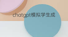 chatgpt模拟学生成长平台 chatgpt如何生成长文