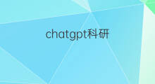 chatgpt科研 chatgpt能写科研论文吗