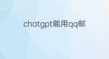 chatgpt能用qq邮箱注册吗(chatgpt能用qq邮箱注册么)