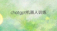 chatgpt机器人训练方法 chatgpt机器人对话页面在哪