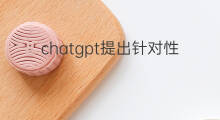 chatgpt提出针对性建议 怎样向快手平台提出建议