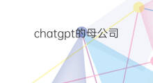 chatgpt的母公司(chatgpt母公司)