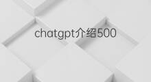 chatgpt介绍500字 chatgpt只能回复500字吗