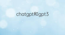 chatgpt和gpt3.5(gpt和chatgpt区别)