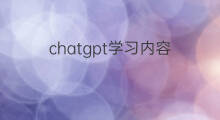 chatgpt学习内容 chatgpt聊天内容能自主学习吗