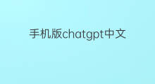手机版chatgpt中文版安装教程 chatgpt中文版安装教程